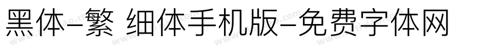 黑体-繁 细体手机版字体转换